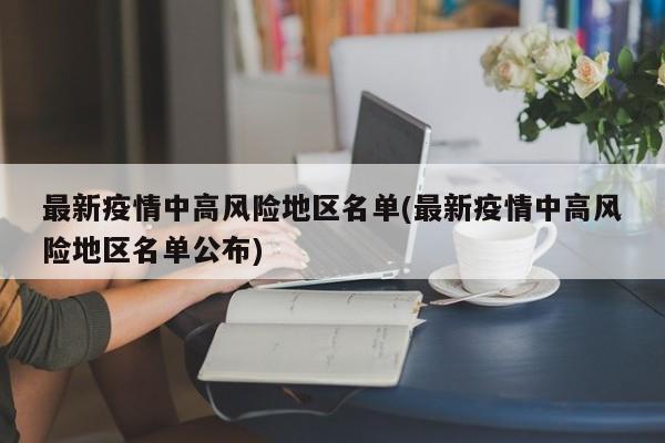 最新疫情中高风险地区名单(最新疫情中高风险地区名单公布)