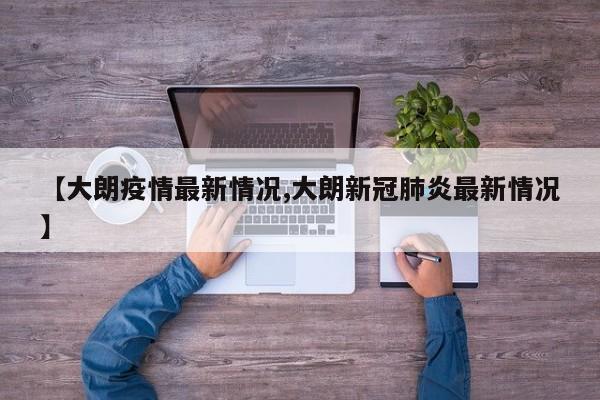 【大朗疫情最新情况,大朗新冠肺炎最新情况】