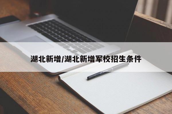湖北新增/湖北新增军校招生条件