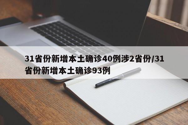 31省份新增本土确诊40例涉2省份/31省份新增本土确诊93例