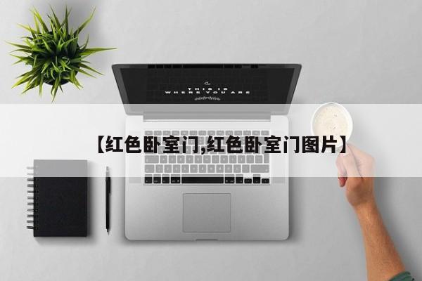 【红色卧室门,红色卧室门图片】