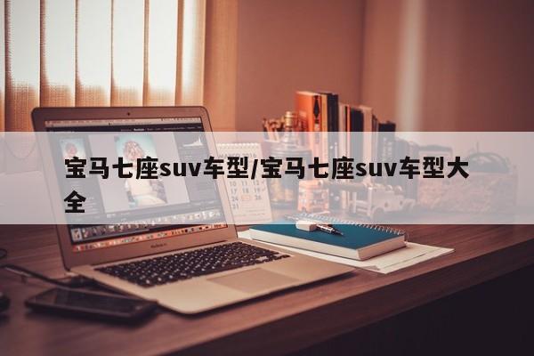 宝马七座suv车型/宝马七座suv车型大全