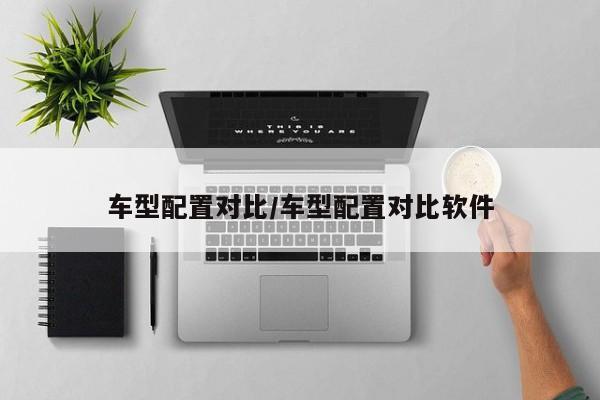 车型配置对比/车型配置对比软件