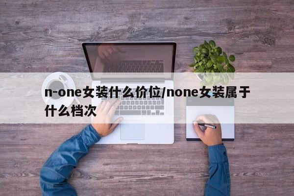n-one女装什么价位/none女装属于什么档次
