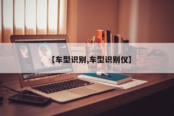 【车型识别,车型识别仪】
