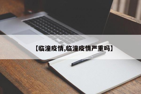 【临潼疫情,临潼疫情严重吗】