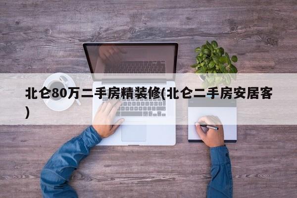 北仑80万二手房精装修(北仑二手房安居客)