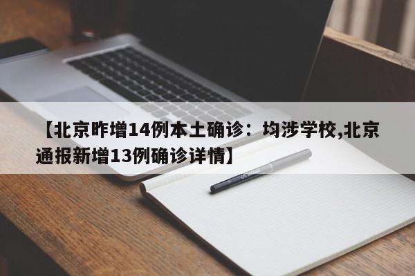 【北京昨增14例本土确诊：均涉学校,北京通报新增13例确诊详情】
