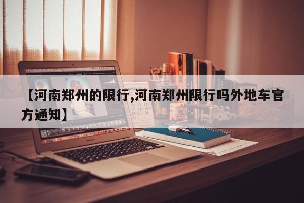 【河南郑州的限行,河南郑州限行吗外地车官方通知】