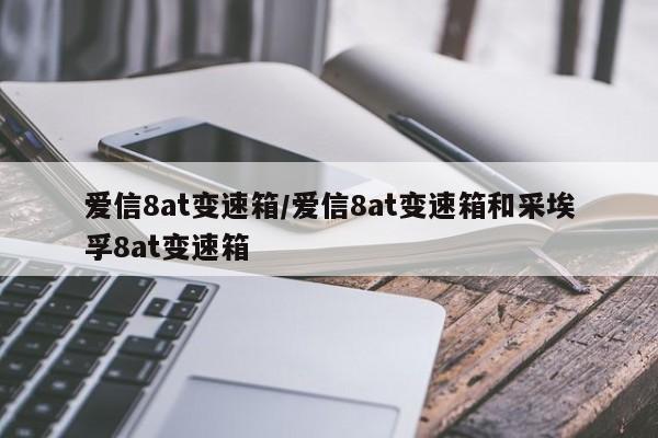 爱信8at变速箱/爱信8at变速箱和采埃孚8at变速箱