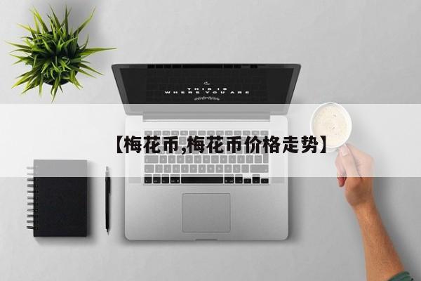 【梅花币,梅花币价格走势】