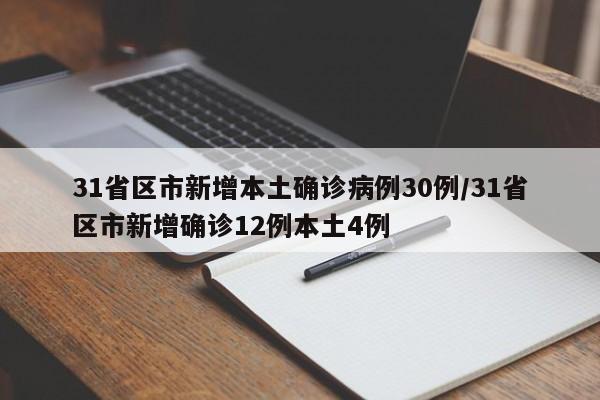 31省区市新增本土确诊病例30例/31省区市新增确诊12例本土4例