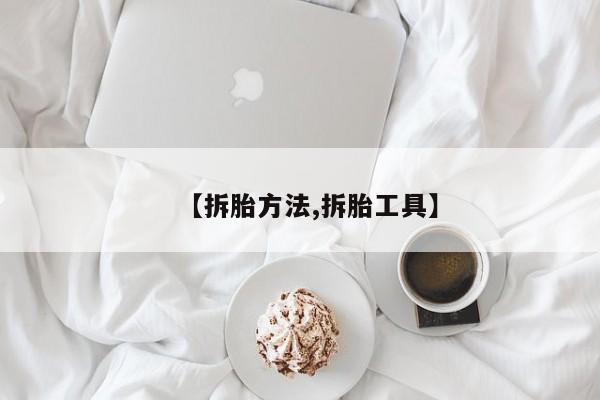 【拆胎方法,拆胎工具】