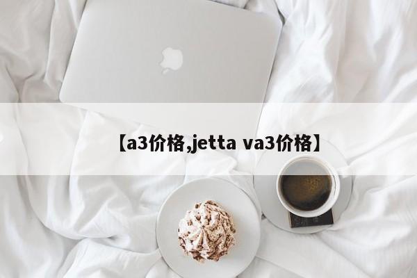 【a3价格,jetta va3价格】