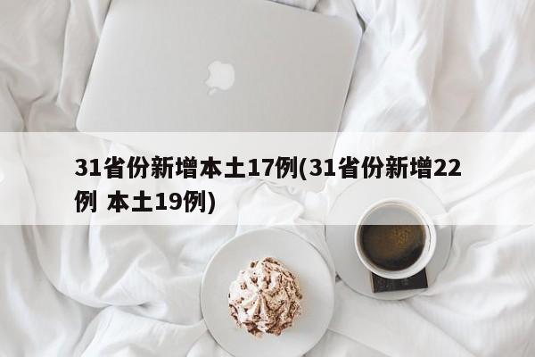 31省份新增本土17例(31省份新增22例 本土19例)