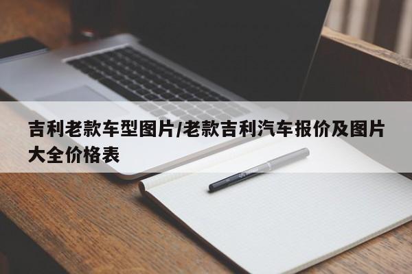吉利老款车型图片/老款吉利汽车报价及图片大全价格表