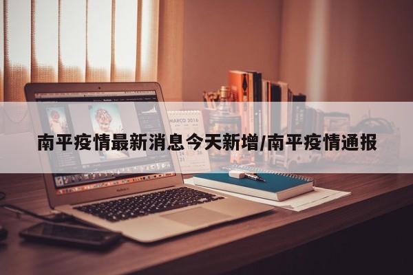 南平疫情最新消息今天新增/南平疫情通报