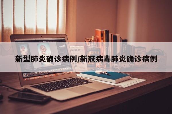新型肺炎确诊病例/新冠病毒肺炎确诊病例