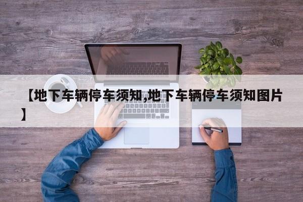 【地下车辆停车须知,地下车辆停车须知图片】