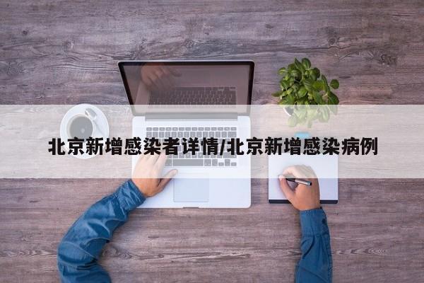 北京新增感染者详情/北京新增感染病例
