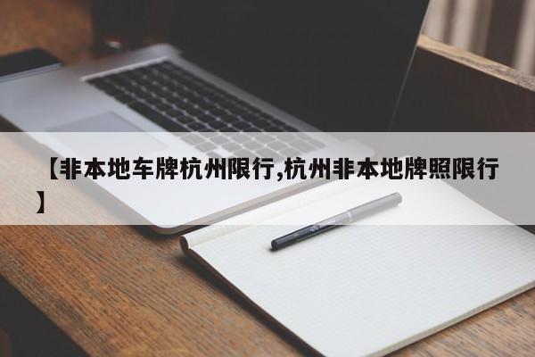 【非本地车牌杭州限行,杭州非本地牌照限行】
