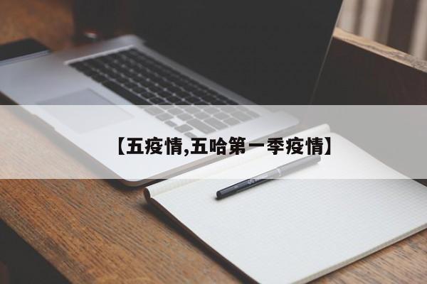 【五疫情,五哈第一季疫情】