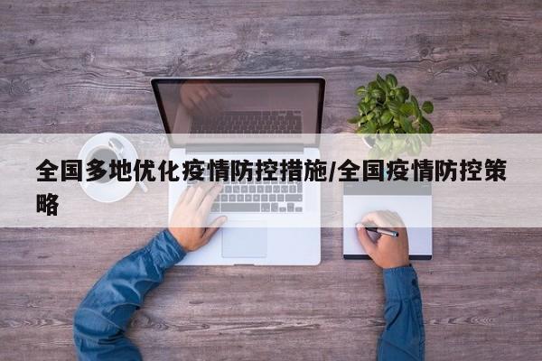 全国多地优化疫情防控措施/全国疫情防控策略