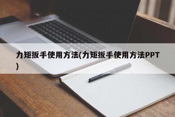 力矩扳手使用方法(力矩扳手使用方法PPT)