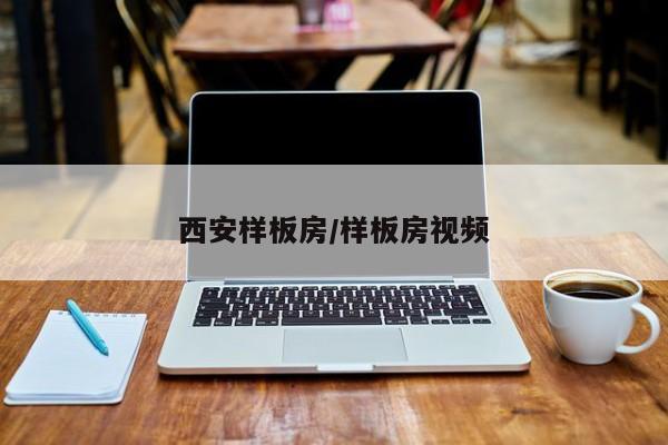 西安样板房/样板房视频