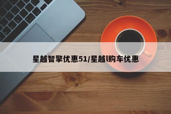 星越智擎优惠51/星越l购车优惠