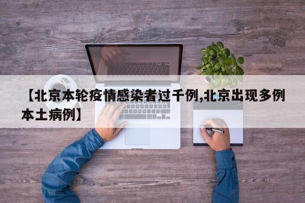 【北京本轮疫情感染者过千例,北京出现多例本土病例】
