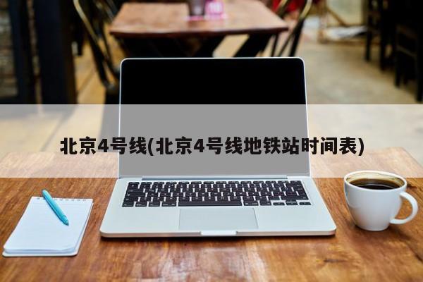 北京4号线(北京4号线地铁站时间表)