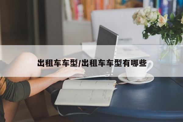 出租车车型/出租车车型有哪些