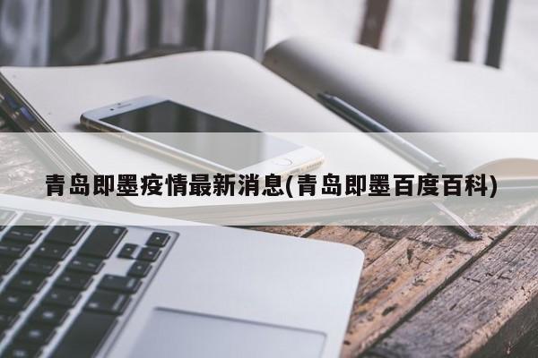 青岛即墨疫情最新消息(青岛即墨百度百科)