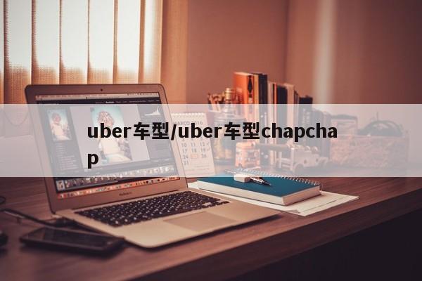 uber车型/uber车型chapchap