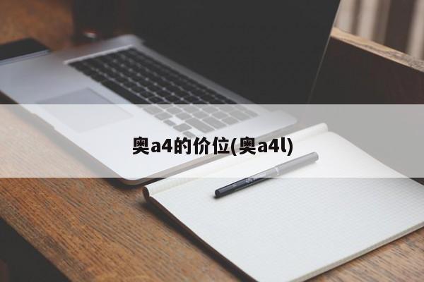 奥a4的价位(奥a4l)