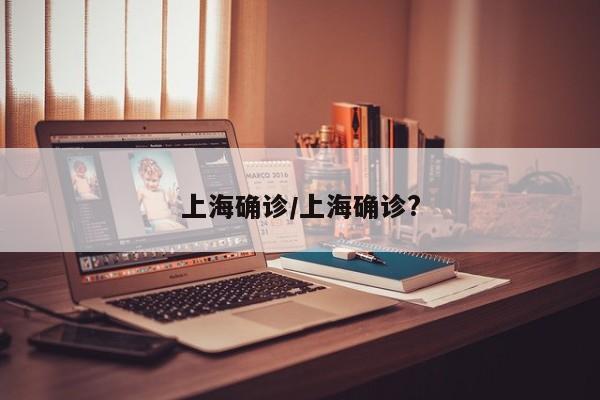 上海确诊/上海确诊?