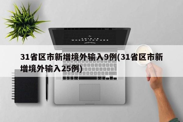 31省区市新增境外输入9例(31省区市新增境外输入25例)