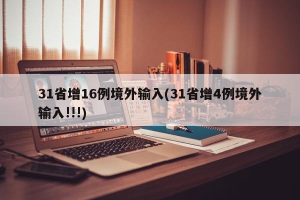 31省增16例境外输入(31省增4例境外输入!!!)