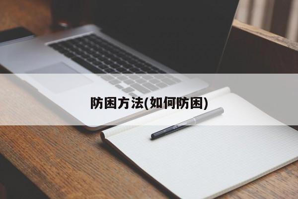 防困方法(如何防困)