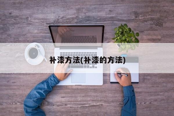 补漆方法(补漆的方法)