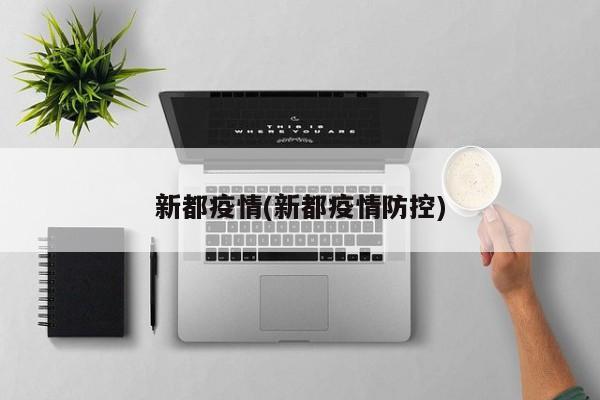 新都疫情(新都疫情防控)