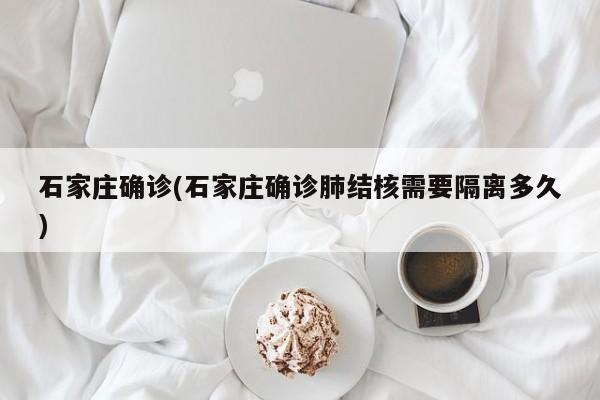 石家庄确诊(石家庄确诊肺结核需要隔离多久)