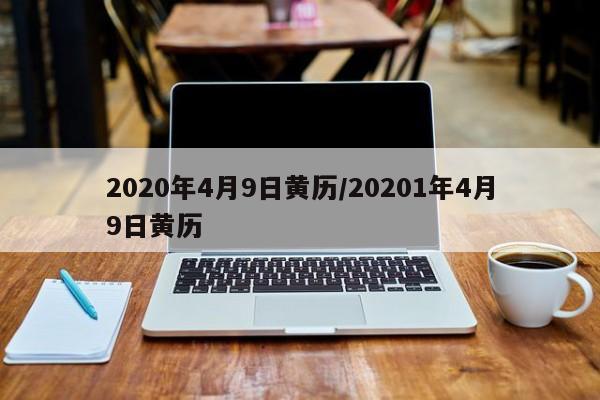 2020年4月9日黄历/20201年4月9日黄历