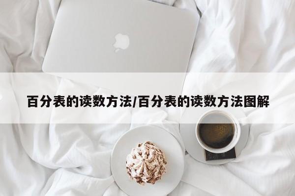 百分表的读数方法/百分表的读数方法图解