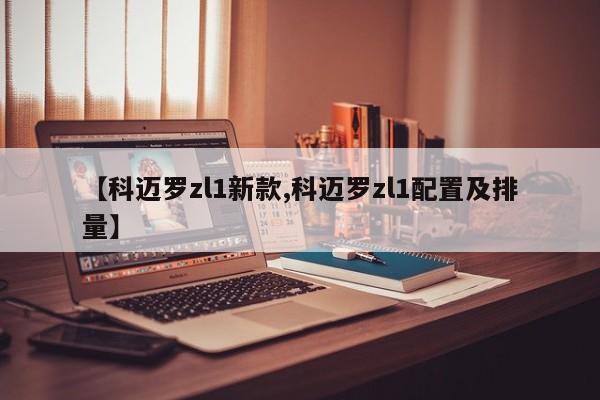 【科迈罗zl1新款,科迈罗zl1配置及排量】