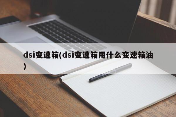 dsi变速箱(dsi变速箱用什么变速箱油)