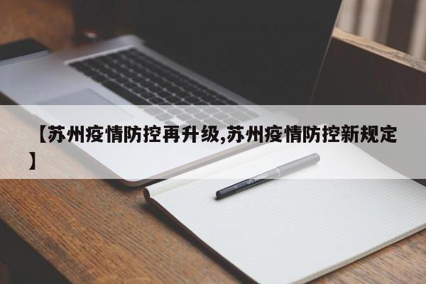 【苏州疫情防控再升级,苏州疫情防控新规定】