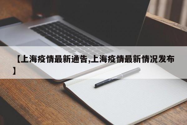 【上海疫情最新通告,上海疫情最新情况发布】