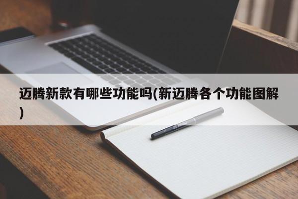 迈腾新款有哪些功能吗(新迈腾各个功能图解)